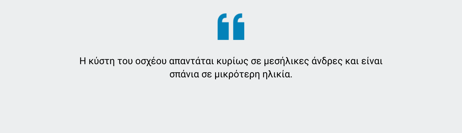 Κύστη όρχεων