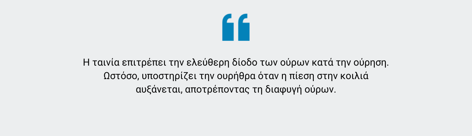 Τοποθέτηση ταινίας ακράτειας